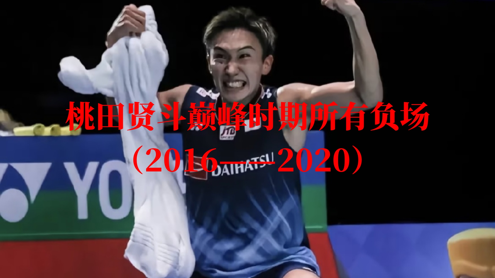 韩国羽毛球队碾压泰国羽毛球队，桃田贤斗制霸全场的简单介绍