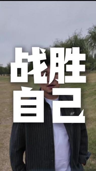 求胜欲望，是战胜对手的第一步！的简单介绍