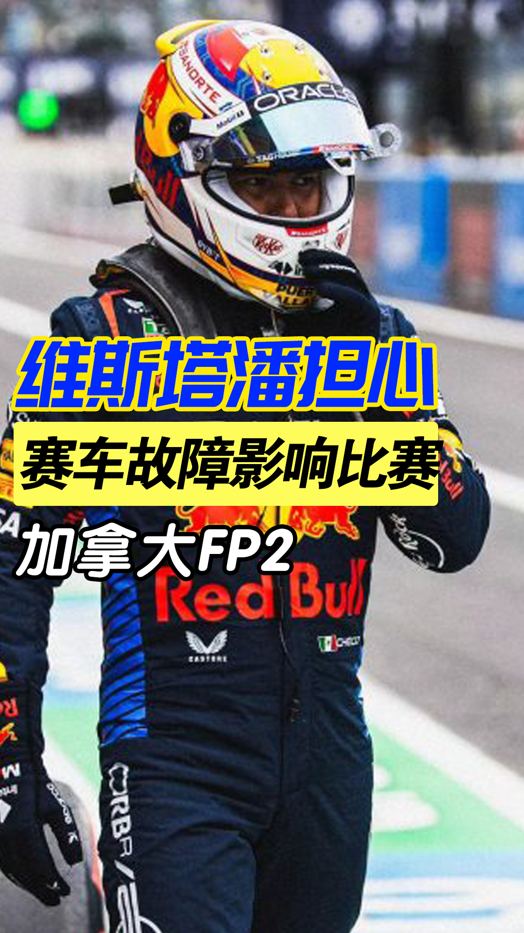 关于迈凯伦逆转红牛二队，维斯塔潘关键制胜的信息