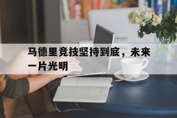 马德里竞技坚持到底，未来一片光明的简单介绍